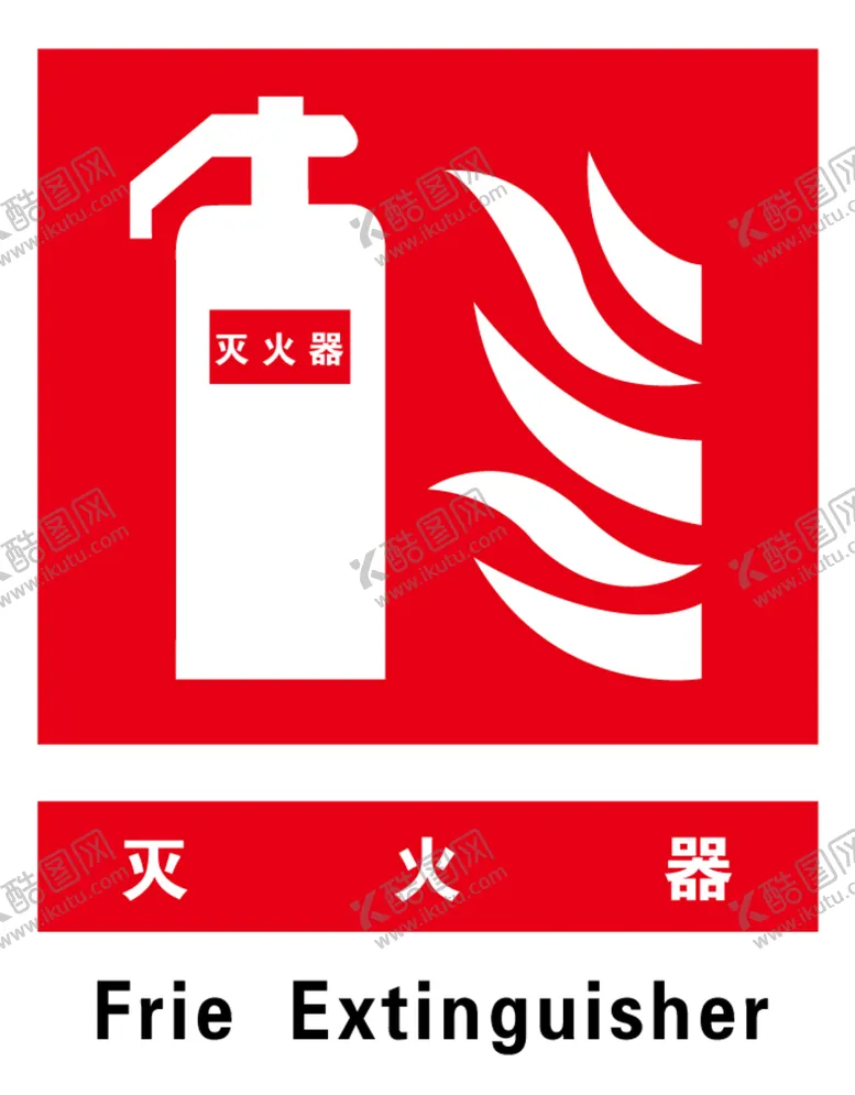 编号：01752610020917226457【酷图网】源文件下载-灭火器