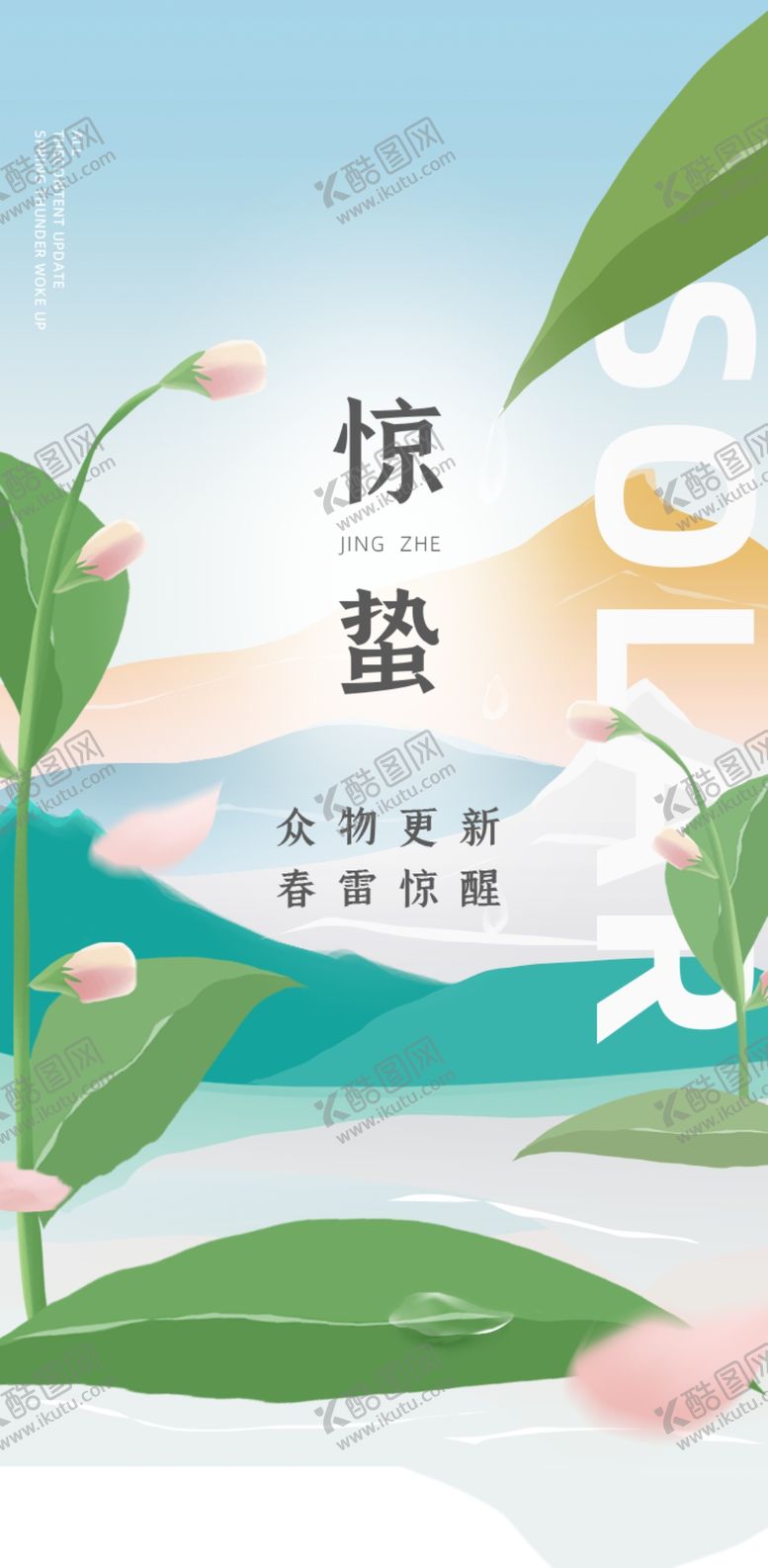 编号：14144610220914486744【酷图网】源文件下载-惊蛰  