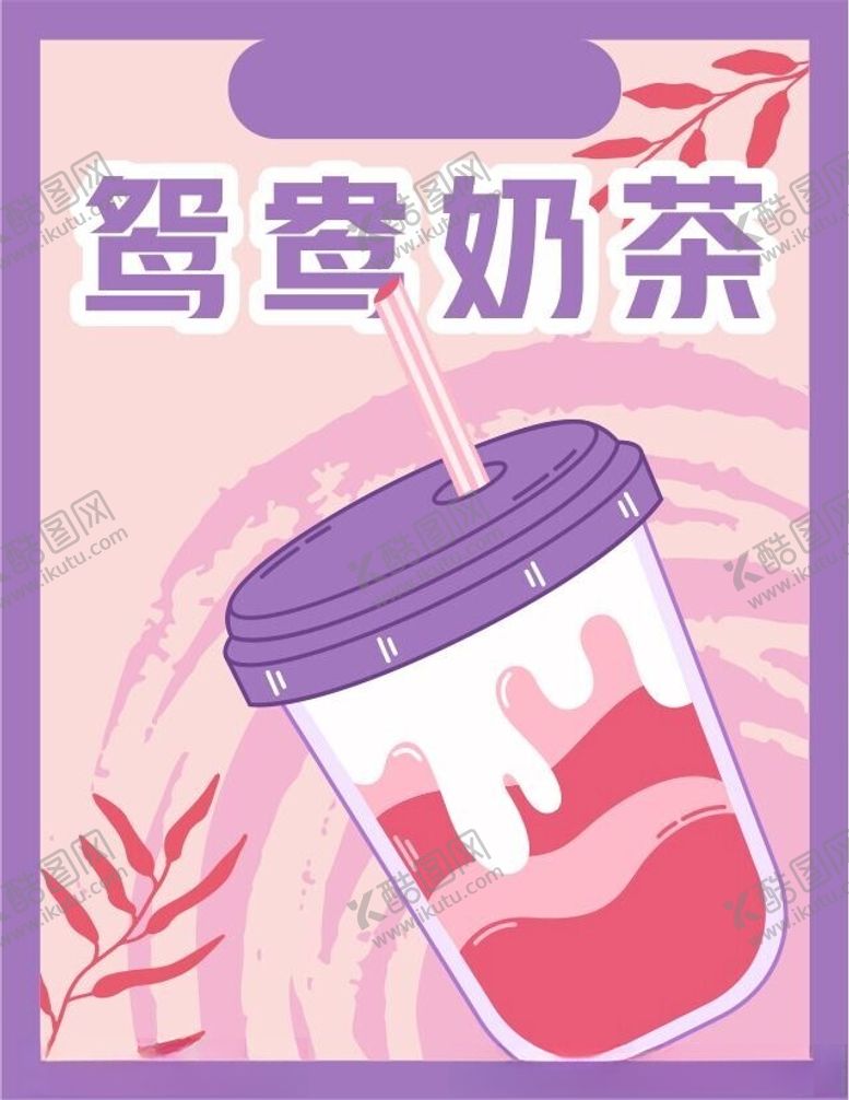 编号：27183002260509192762【酷图网】源文件下载-鸳鸯奶茶不干胶