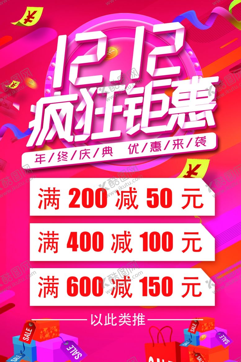 编号：65677805180826597777【酷图网】源文件下载-双十二疯狂钜惠