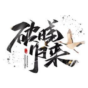 破晓归来