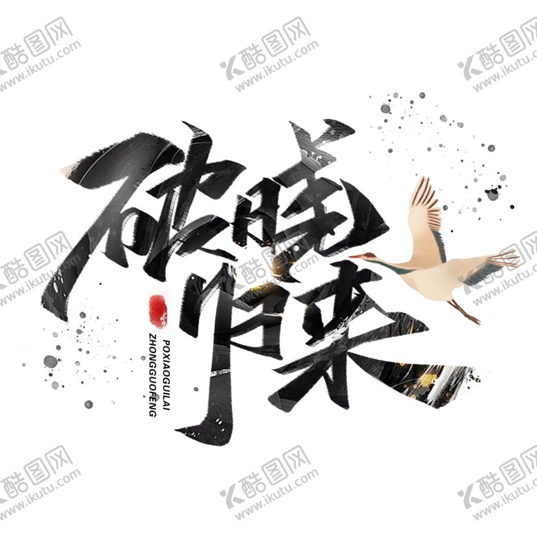 编号：59880905091554355860【酷图网】源文件下载-破晓归来