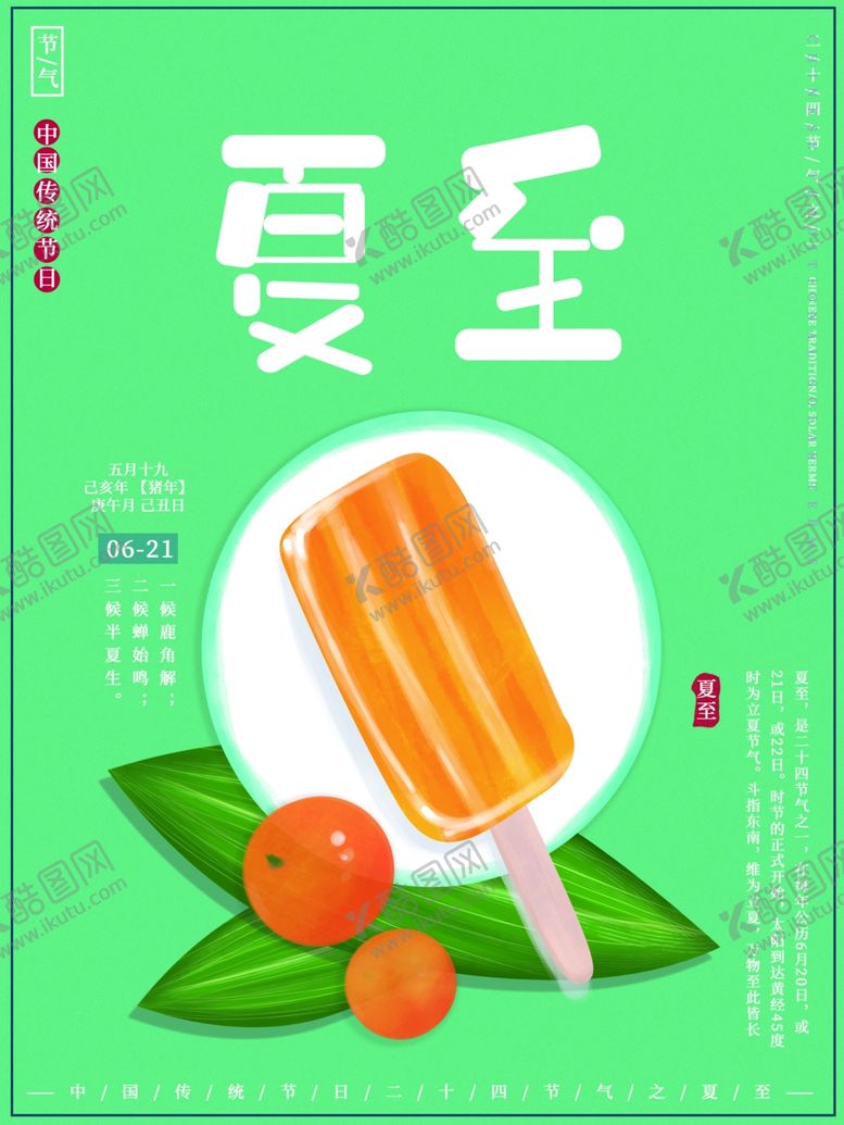 编号：58022207091549598449【酷图网】源文件下载-夏至海报