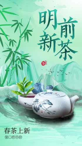 明前新茶推广海报