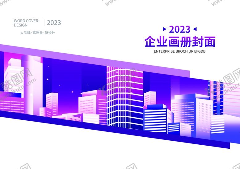 编号：84595701251250517276【酷图网】源文件下载-企业画册封面