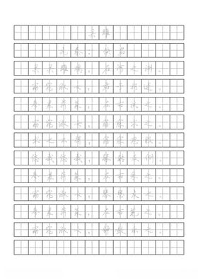 硬笔行书字帖