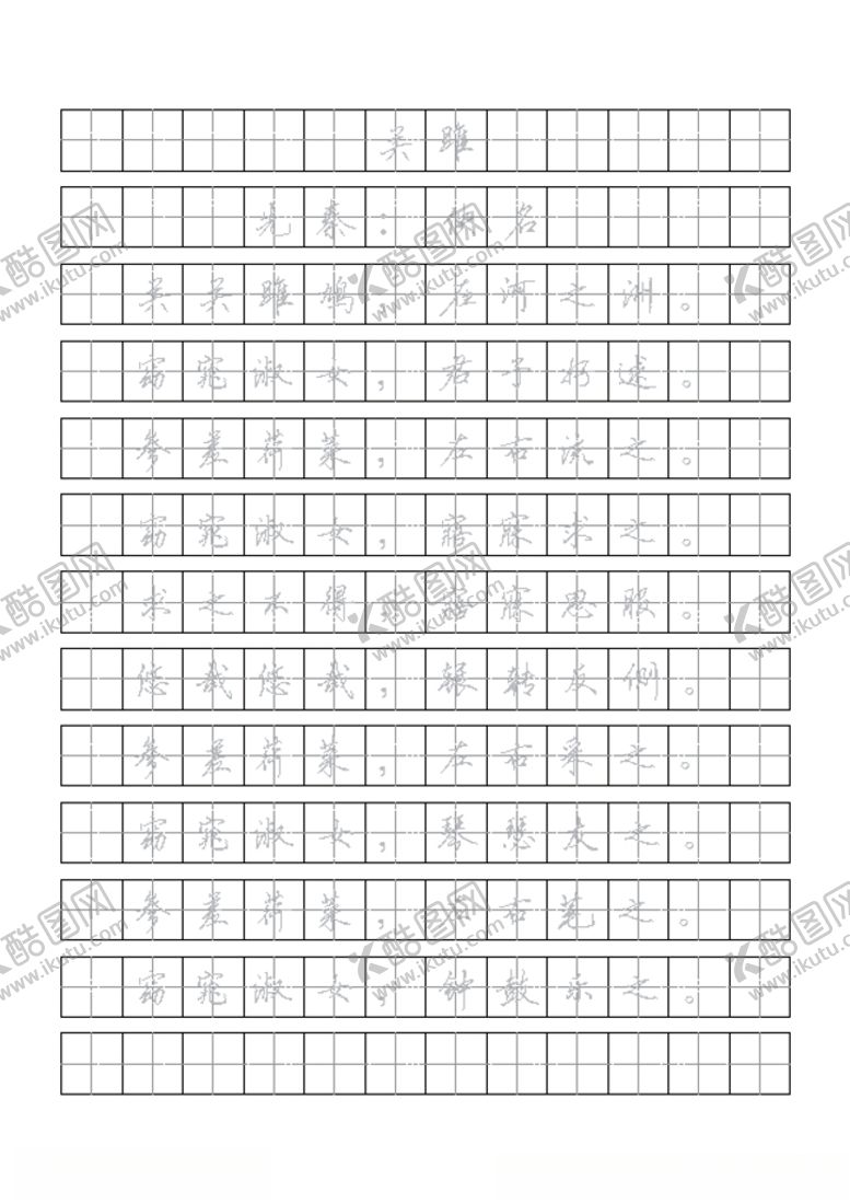 编号：92832810231349145318【酷图网】源文件下载-硬笔行书字帖