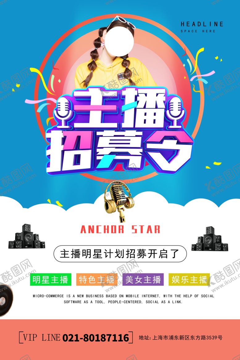 编号：13392307140148007058【酷图网】源文件下载-主播招募令海报