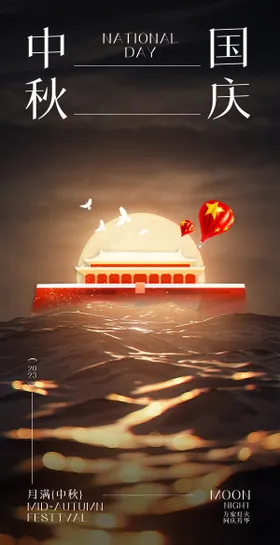 中秋国庆海报