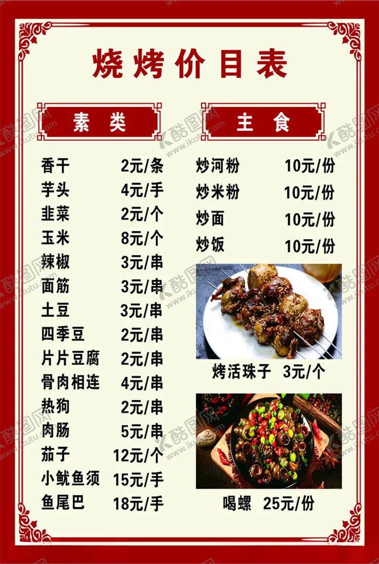 编号：64696402130249104515【酷图网】源文件下载-烧烤价目表