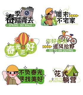 春天户外野营露营贴纸手举牌