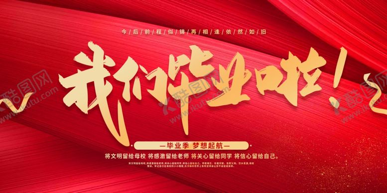 编号：79603309130710113394【酷图网】源文件下载-毕业季海报