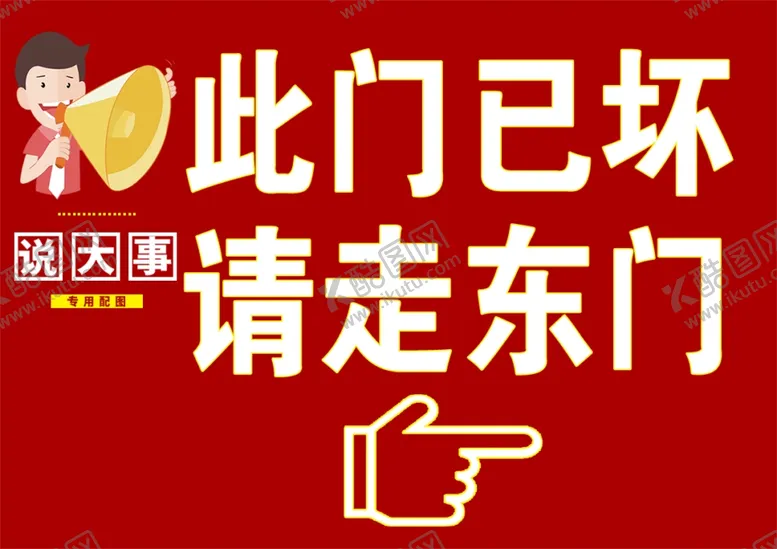 编号：41553401250758159681【酷图网】源文件下载-此门已坏