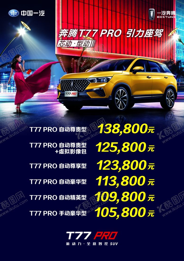 编号：14574507041128252118【酷图网】源文件下载-一汽奔腾汽车T77PRO价格表