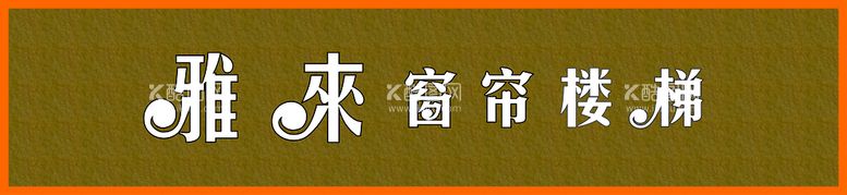 编号：98549812181339009134【酷图网】源文件下载-窗帘