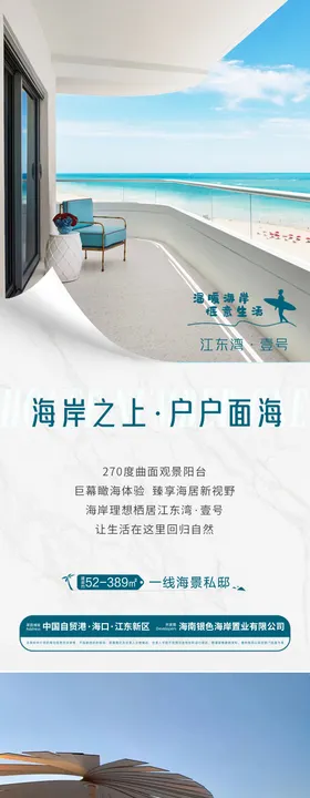 地产海景惬意价值点系列海报