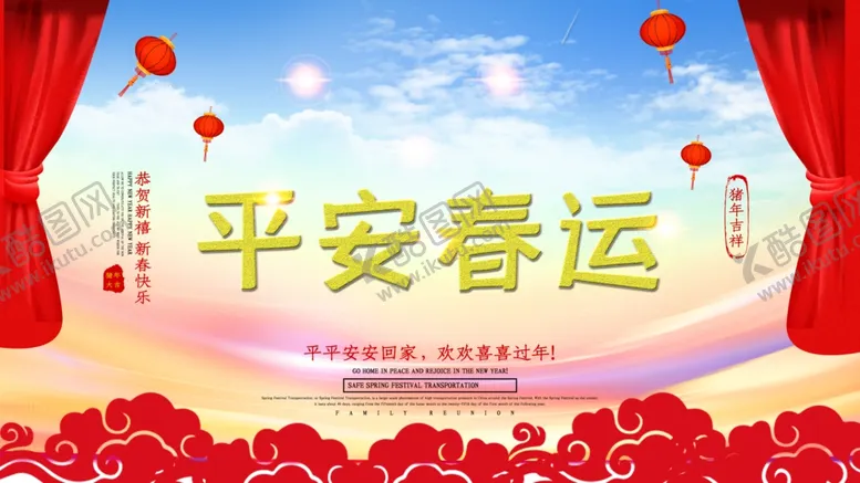 编号：81533604160907241925【酷图网】源文件下载-平安春运
