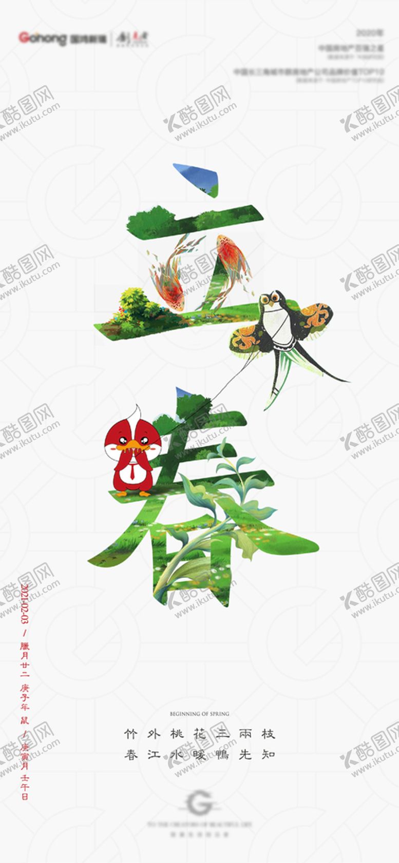 编号：75768901140924253120【酷图网】源文件下载-地产立春节气海报