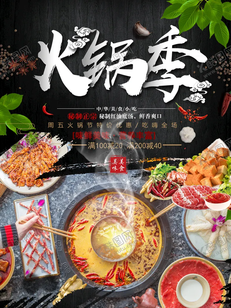 编号：14829609180449506038【酷图网】源文件下载-火锅季