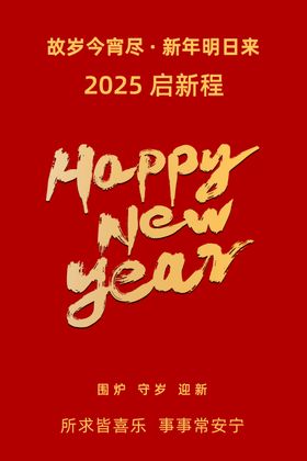 新年元旦2025蛇年