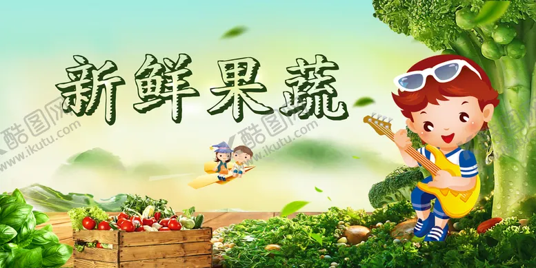编号：62710809210047216312【酷图网】源文件下载-新鲜果蔬
