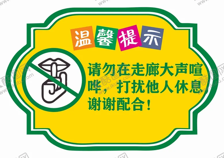 编号：40800501170512486930【酷图网】源文件下载-请勿在走廊大声喧哗 打扰他人