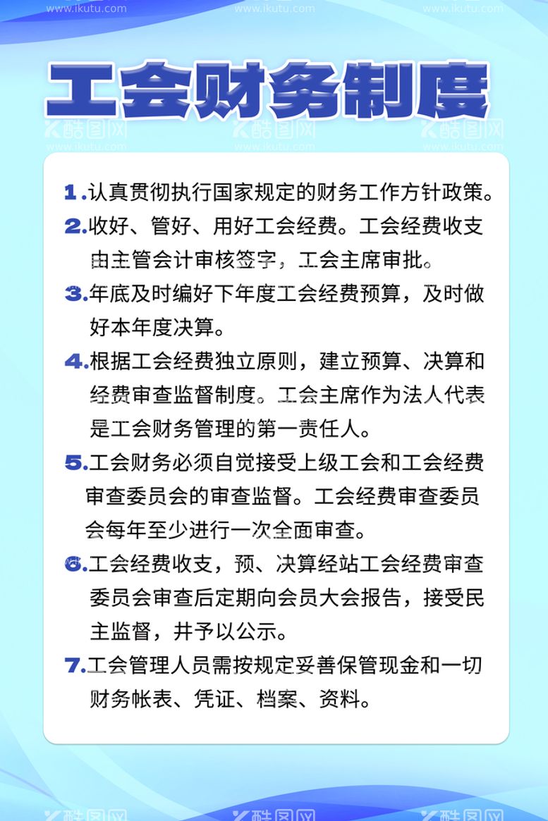 编号：21678909241612086738【酷图网】源文件下载-蓝色简约工会财务制度牌海报