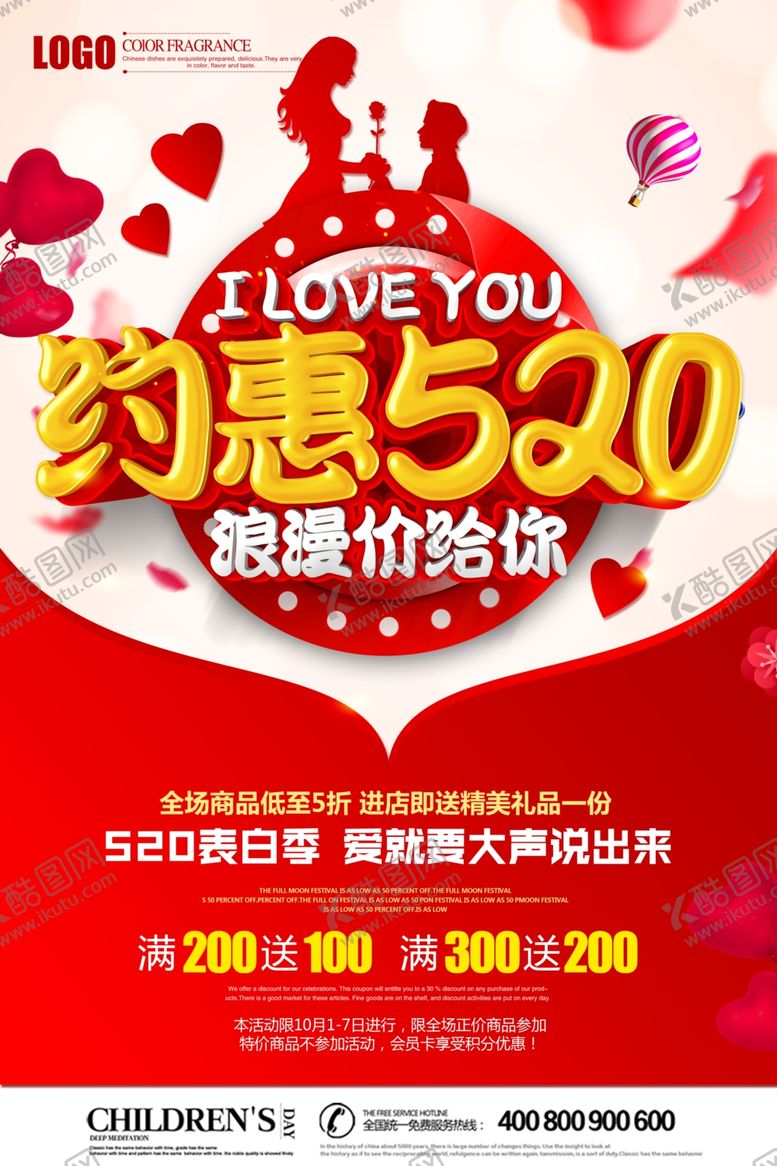编号：46799607131050519021【酷图网】源文件下载-约惠520浪漫价给你