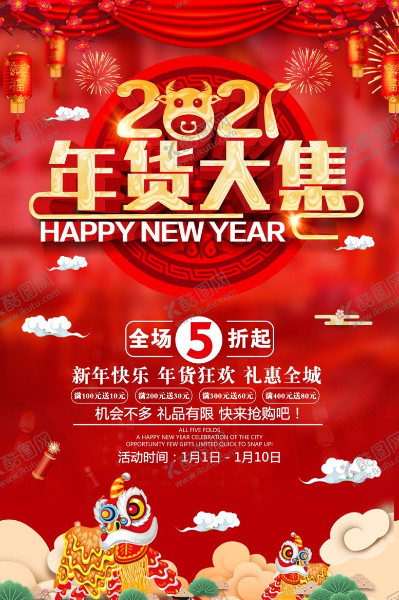 编号：39866706251043104195【酷图网】源文件下载-年货大集