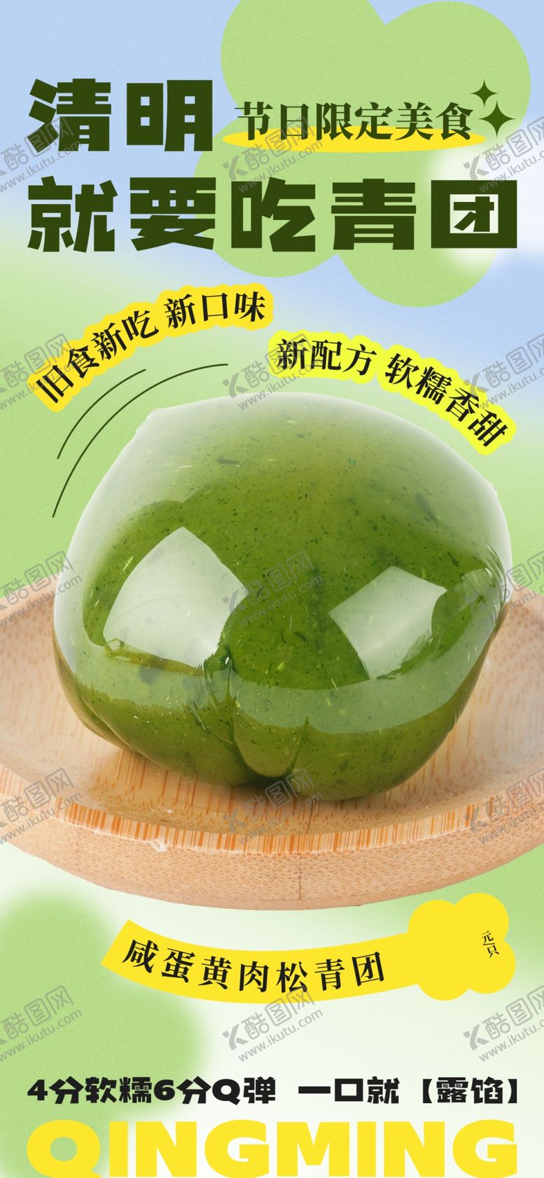 编号：54483601302219389527【酷图网】源文件下载-清明就要吃青团