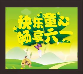 儿童节海报