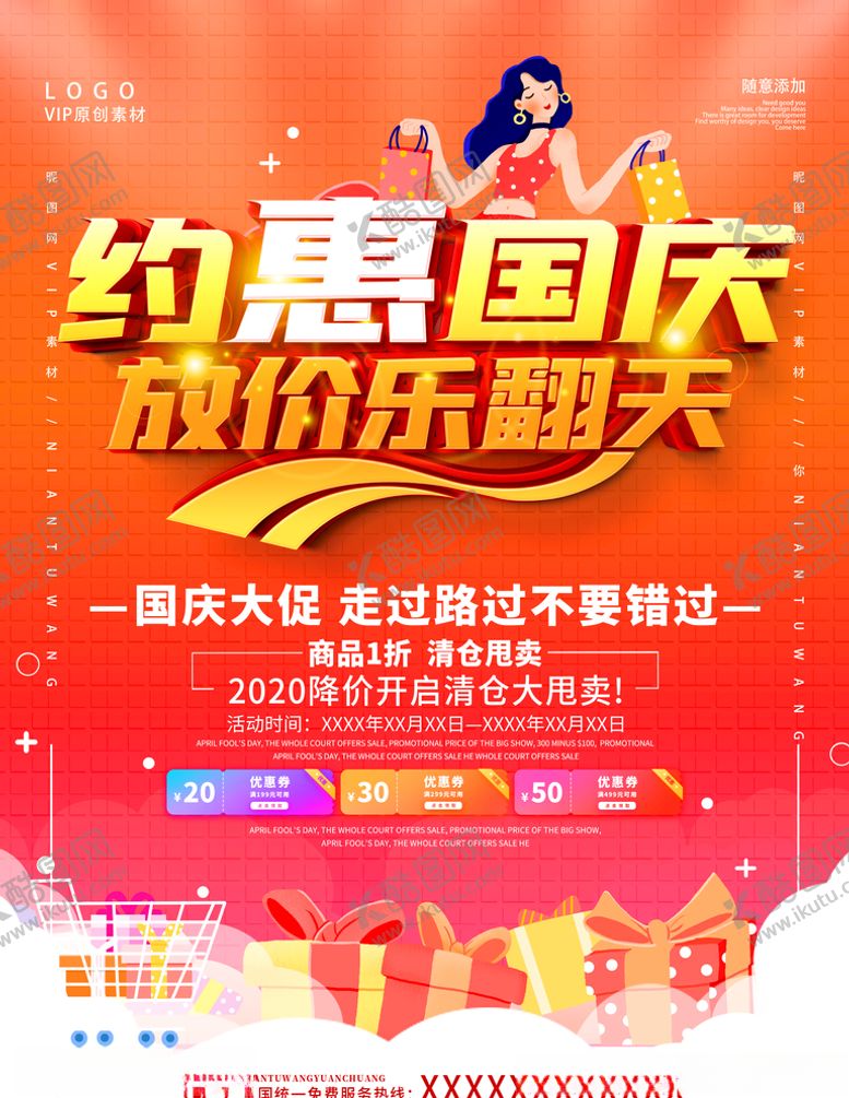 编号：75967009221432552805【酷图网】源文件下载-国庆狂欢