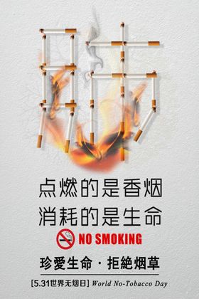 禁止吸烟