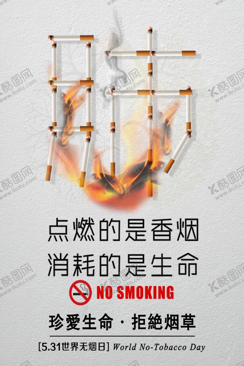 编号：18792406271302299913【酷图网】源文件下载-禁止吸烟