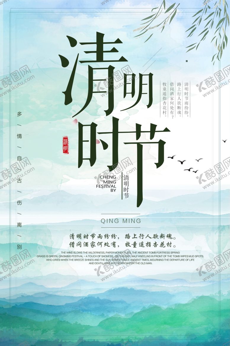 编号：99981509140356378241【酷图网】源文件下载-中国风清明节海报
