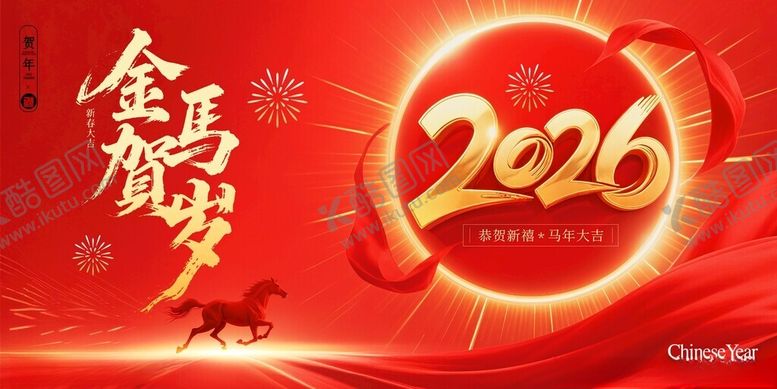 编号：19722011191959106747【酷图网】源文件下载-2026马年喜庆节日素材