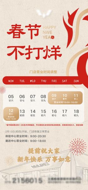 24春节营业时间调整海报