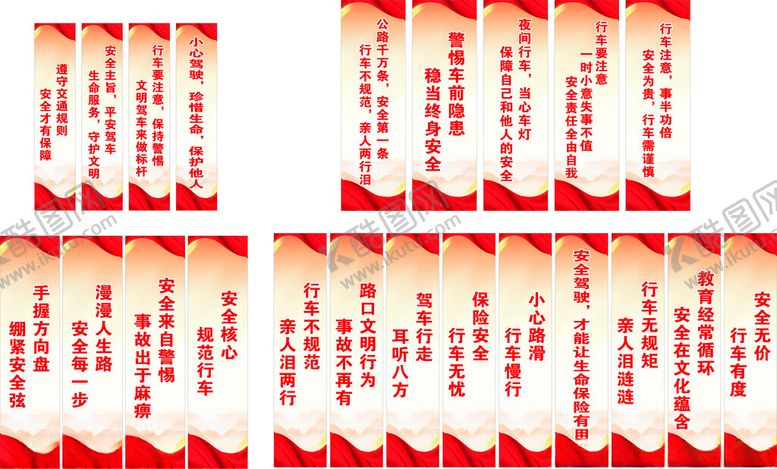 编号：62293204040302598674【酷图网】源文件下载-交通安全标语图集