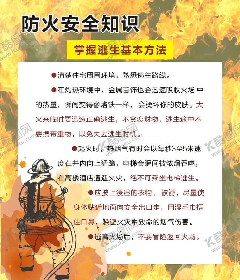 编号：78169111022355311056【酷图网】源文件下载-防火安全知识