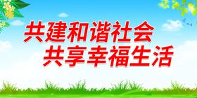 编号：04182909250449158167【酷图网】源文件下载-构建和谐社会