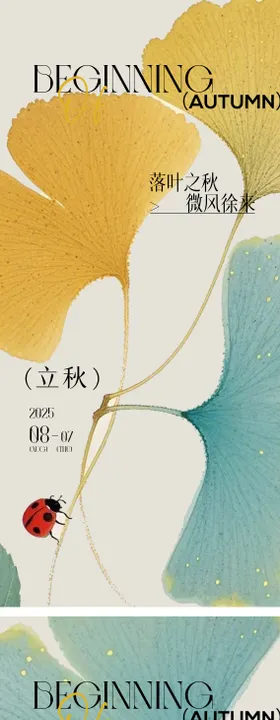 立秋秋分秋季24节气海报