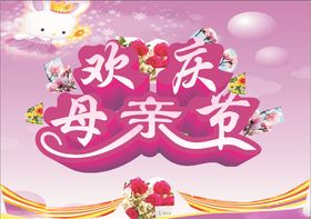 欢庆母亲节