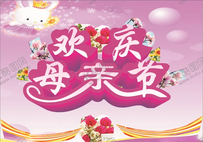 编号：13823106191333486481【酷图网】源文件下载-欢庆母亲节