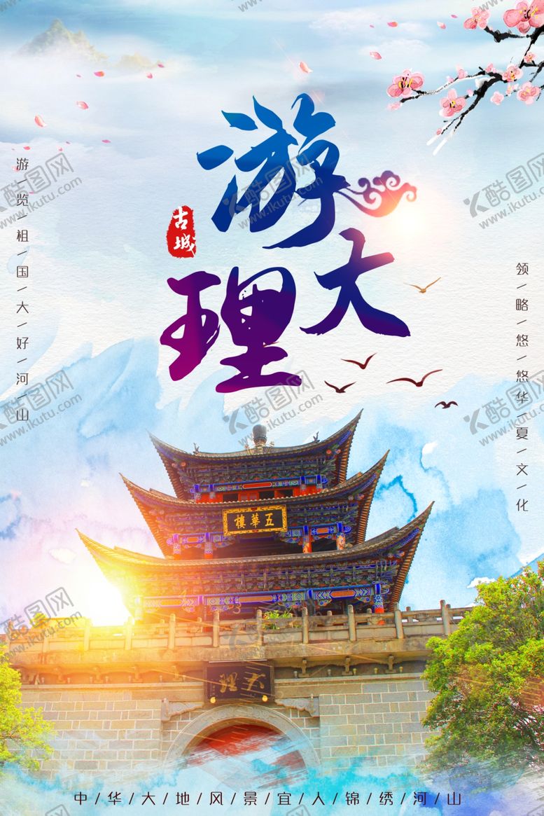 编号：32940709242326346742【酷图网】源文件下载-大理