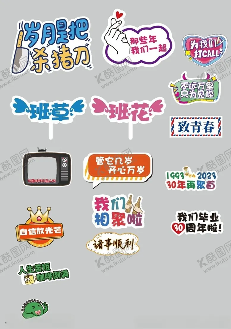 编号：59357812221446469108【酷图网】源文件下载-同学会手举牌