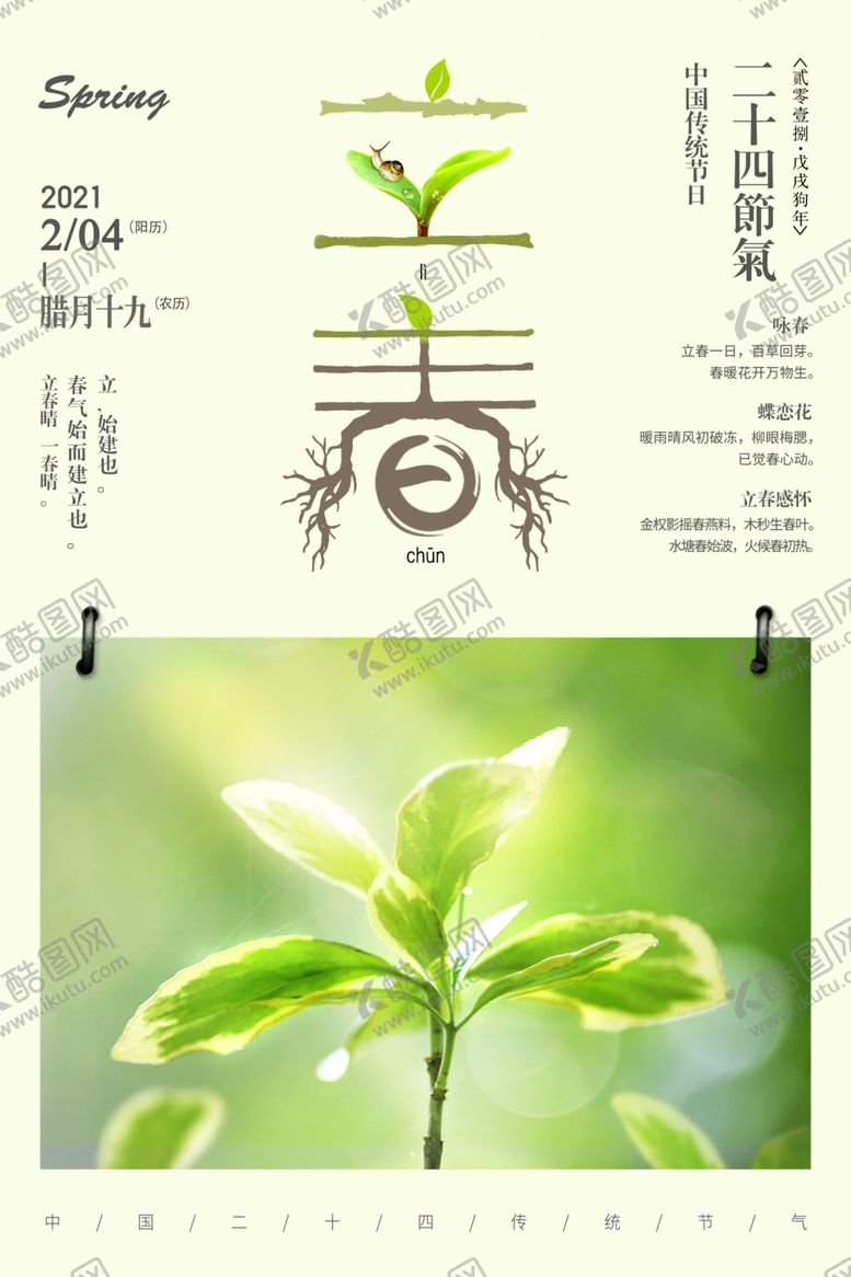 编号：14516610040143414679【酷图网】源文件下载-小清新立春踏青海报