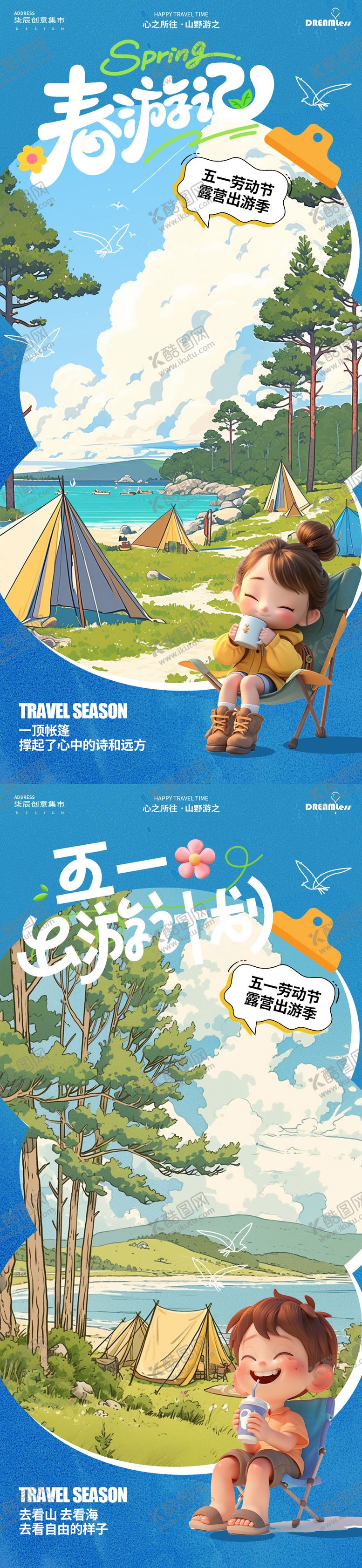 编号：43014004031639261293【酷图网】源文件下载-五一出游季露营插画海报