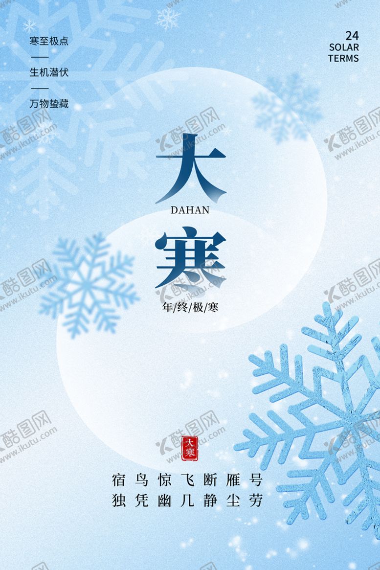 编号：74095109271843006349【酷图网】源文件下载-大寒海报