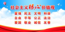 核心价值观党建展板社会主义海报社会主义设计