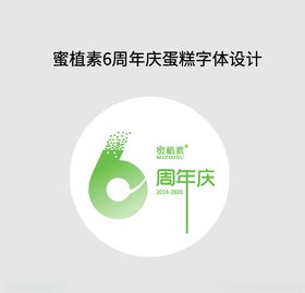 蜜植素6周年